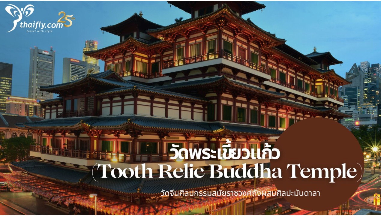 ข้อมูลเที่ยวสิงคโปร์ : วัดพระเขี้ยวแก้ว (Tooth Relic Buddha Temple)