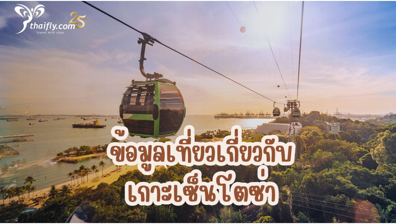 ข้อมูลเที่ยวสิงคโปร์ : ข้อมูลเที่ยวเกี่ยวกับเกาะเซ็นโตซ่า