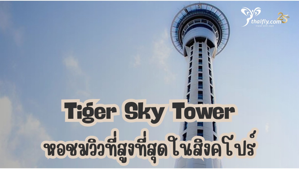 ข้อมูลเที่ยวสิงคโปร์ : Tiger Sky Tower หอชมวิวที่สูงที่สุดในสิงคโปร์