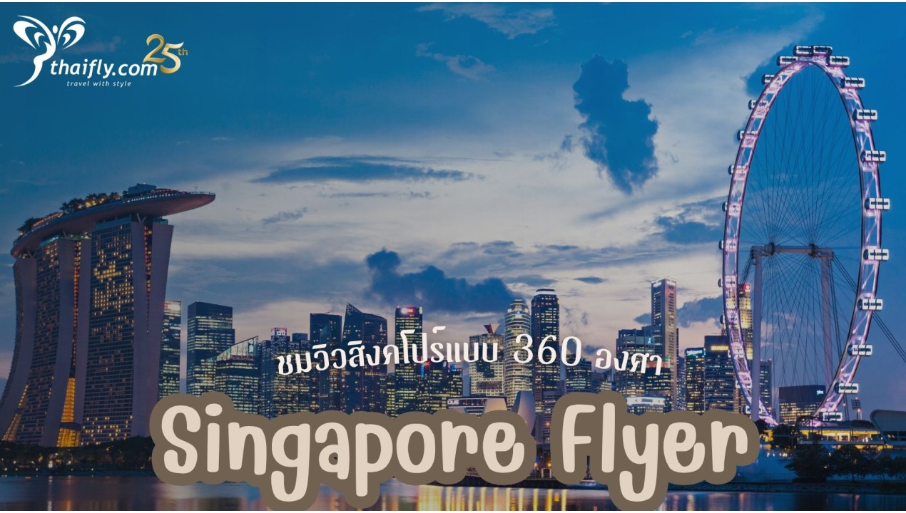 ข้อมูลเที่ยวสิงคโปร์ : Singapore Flyer ชมวิวสิงคโปร์แบบ 360 องศา