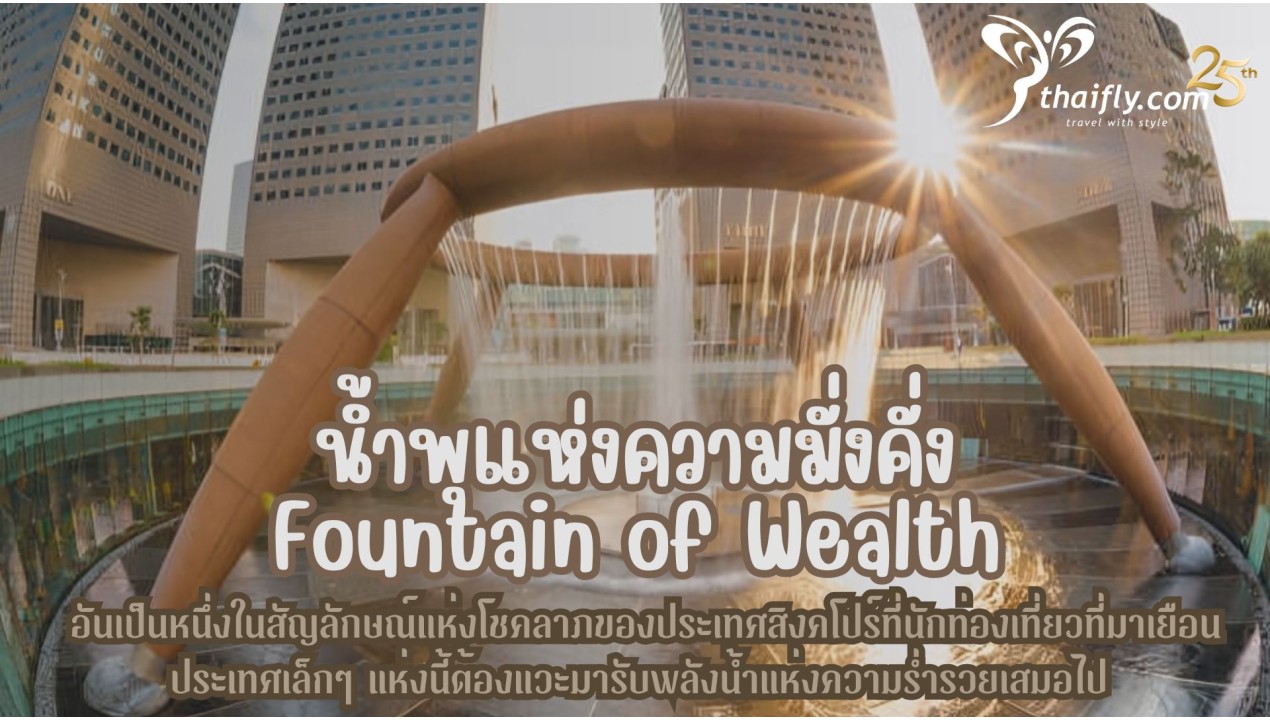 ข้อมูลเที่ยวสิงคโปร์ : น้ำพุแห่งความมั่งคั่ง Fountain of Wealth