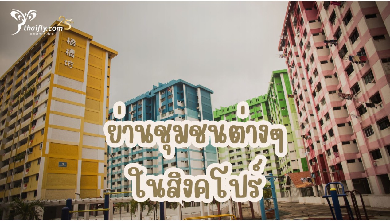 ย่านชุมชนต่างๆในสิงคโปร์