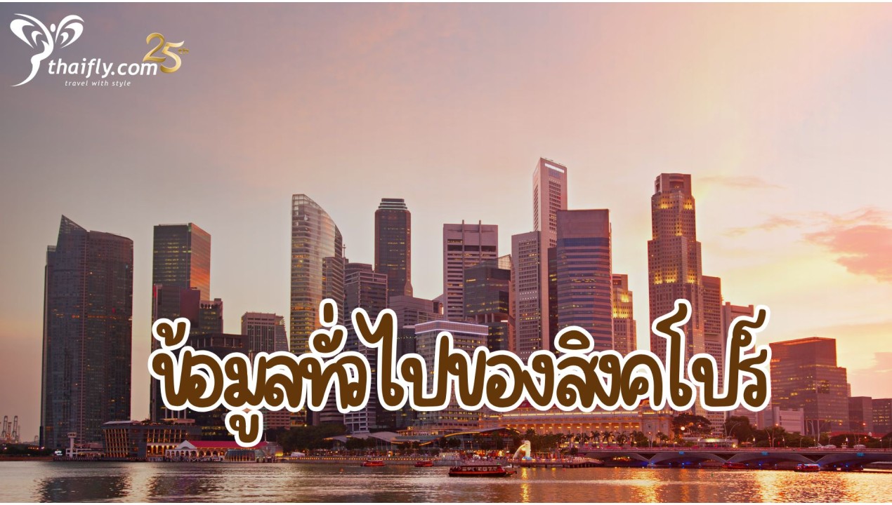 ข้อมูลทั่วไปของสิงคโปร์