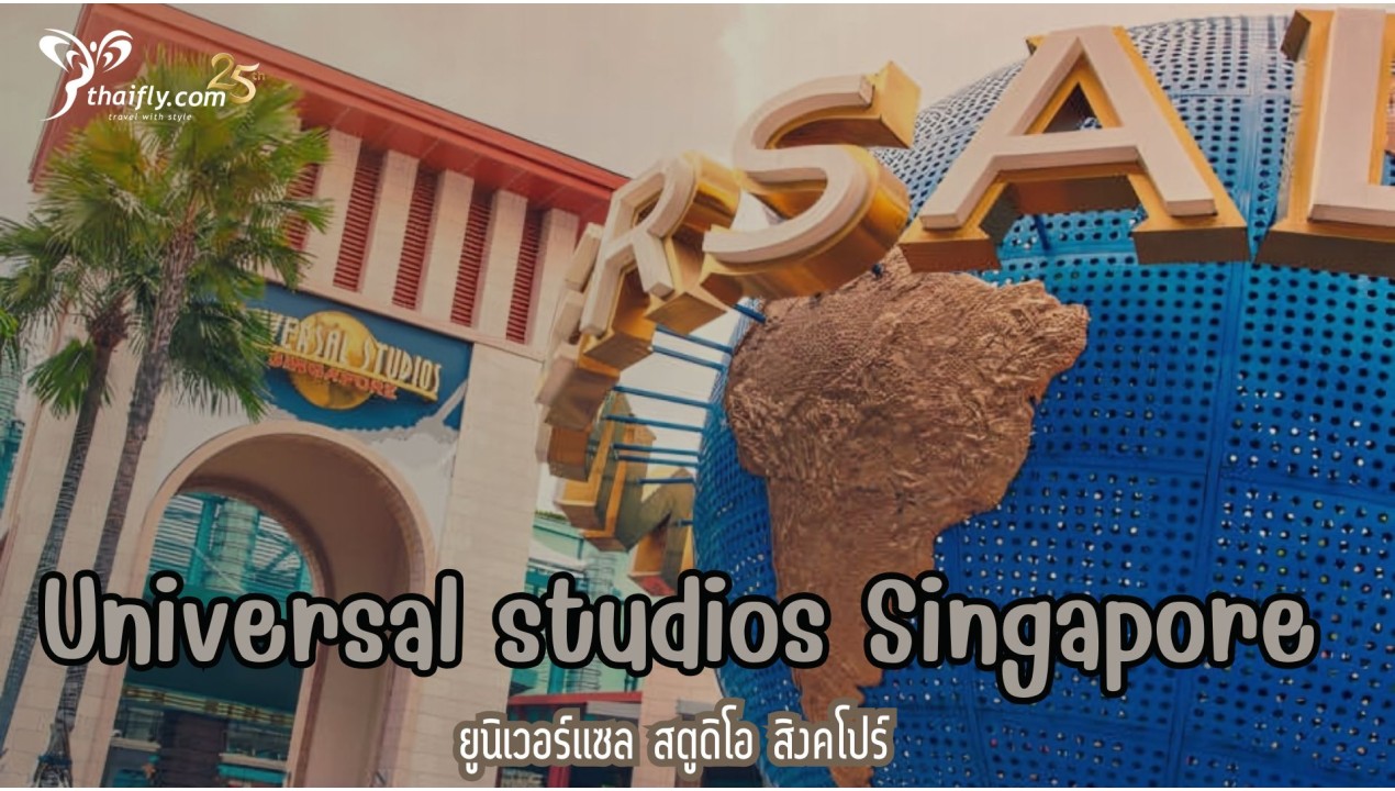 ข้อมูลเที่ยวสิงคโปร์ : Universal studios Singapore