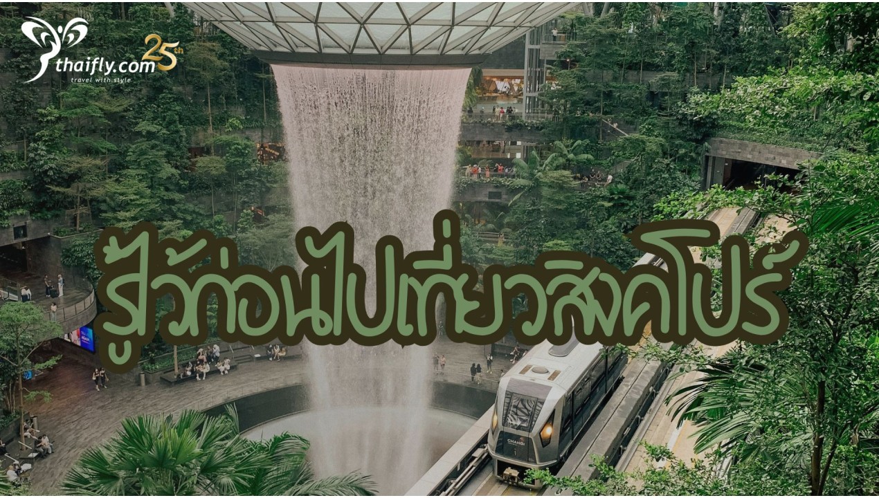 ข้อมูลเที่ยวสิงคโปร์ : รู้ไว้ก่อนไปเที่ยวสิงคโปร์