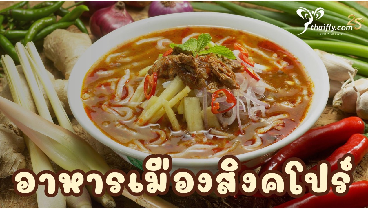 ข้อมูลเที่ยวสิงคโปร์ : อาหารเมืองสิงคโปร์