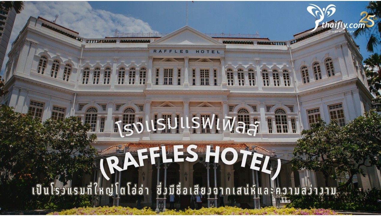 โรงแรมแรฟเฟิลส์ สิงคโปร์