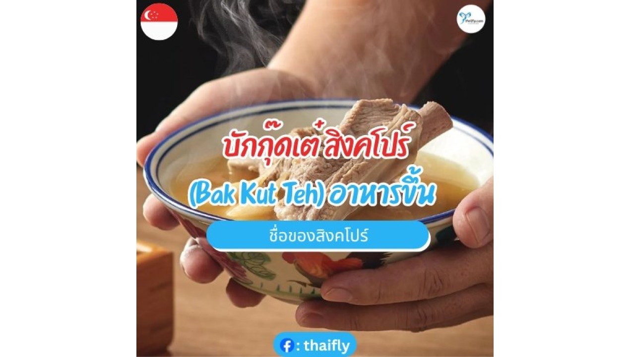 บักกุ๊ดเต๋ สิงคโปร์ (Bak Kut Teh) : อิ่มอร่อยกับอาหารขึ้นชื่อที่ต้องลอง