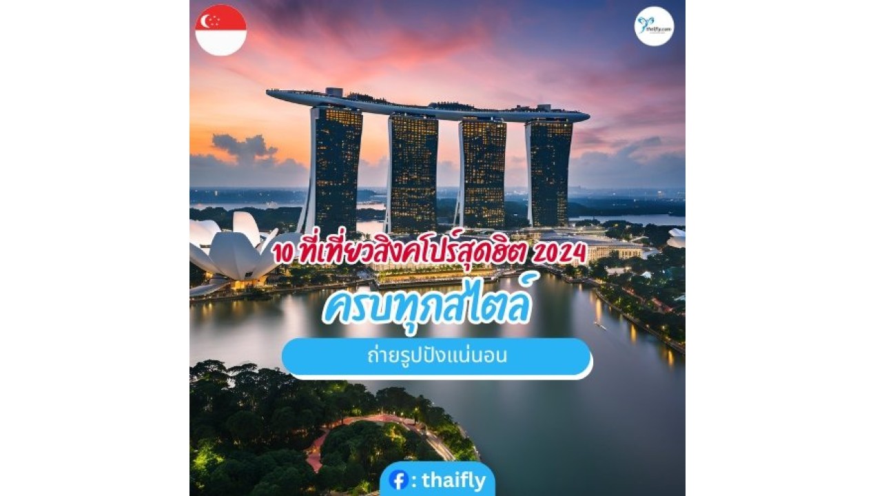10 ที่เที่ยวสิงคโปร์สุดฮิต 2024 ครบทุกสไตล์ ถ่ายรูปปังแน่นอน