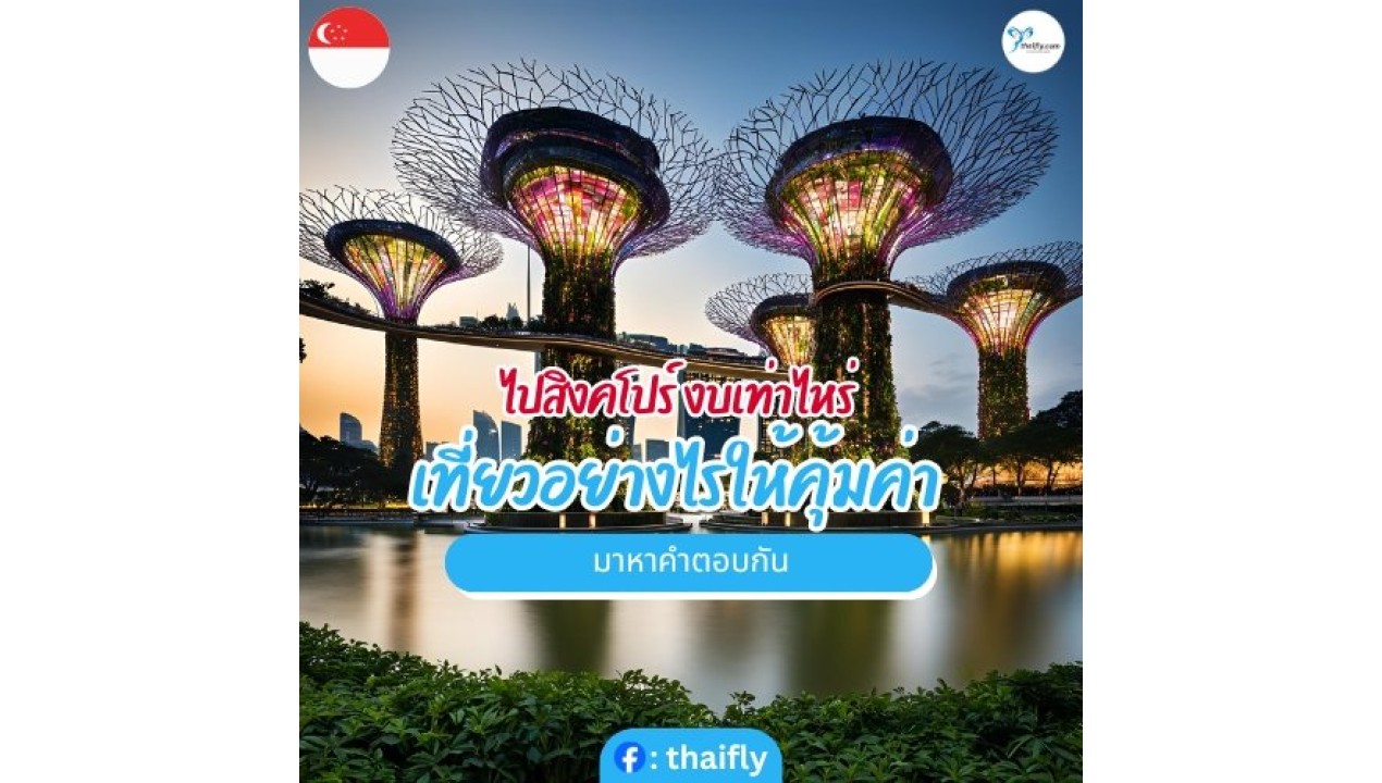 ไปสิงคโปร์ งบเท่าไหร่ เที่ยวอย่างไรให้คุ้มค่า มาหาคำตอบกัน