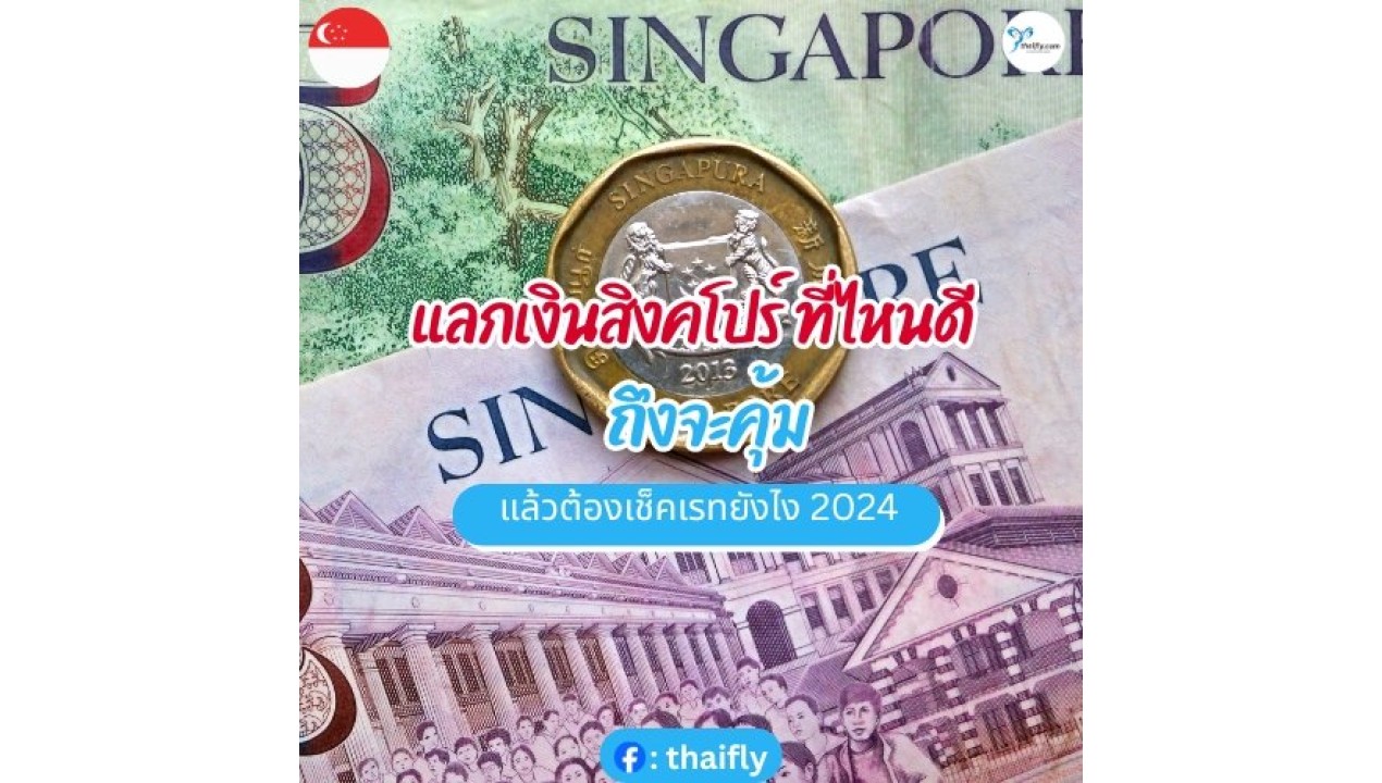 แลกเงินสิงคโปร์ ที่ไหนดี ถึงจะคุ้ม แล้วต้องเช็คเรทยังไง 2024