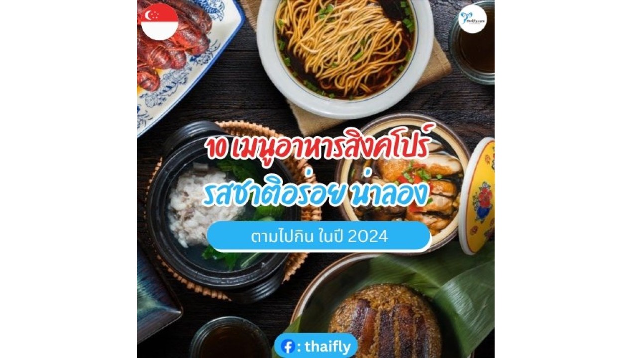 10 เมนูอาหารสิงคโปร์สุดอร่อย ต้องลองชิมเมื่อไปเยือน
