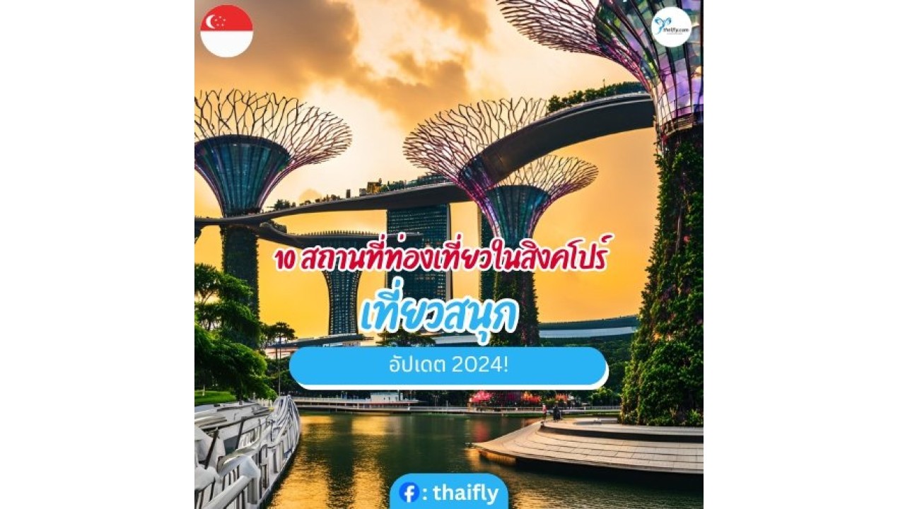 10 สถานที่ท่องเที่ยวในสิงคโปร์ เที่ยวสนุก อัปเดต 2024!
