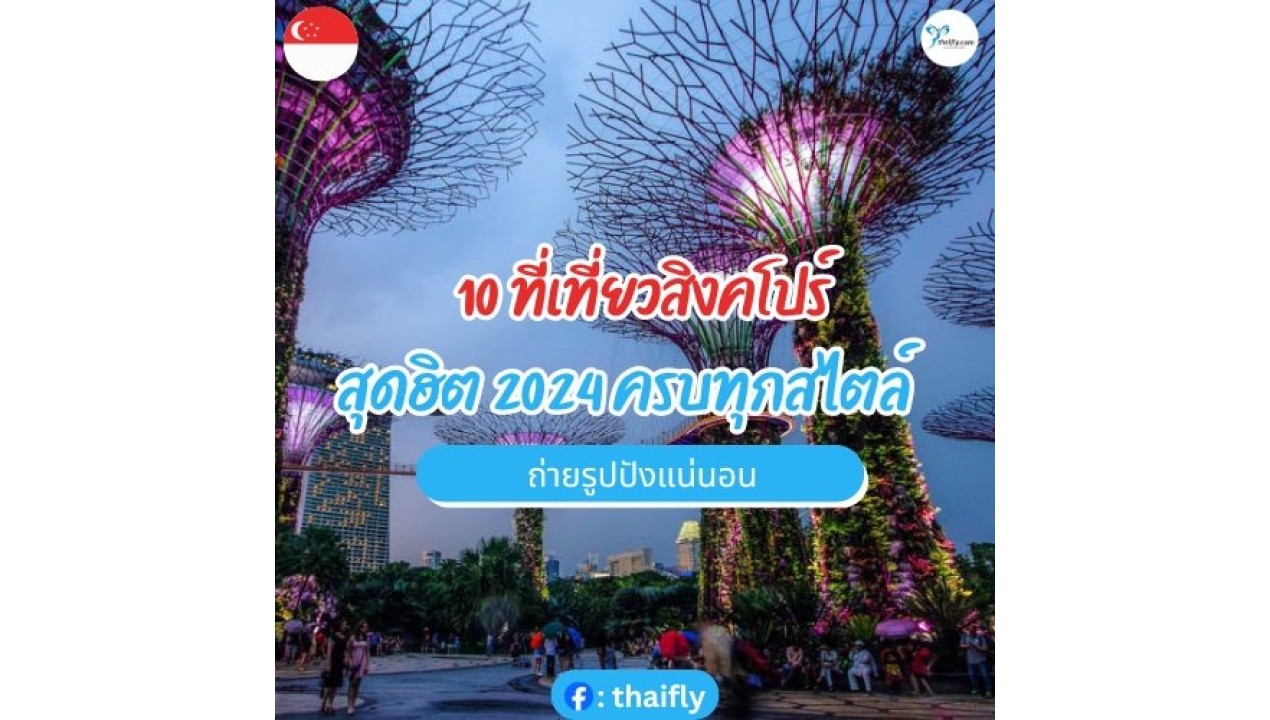 10 ที่เที่ยวสิงคโปร์สุดฮิต ครบทุกสไตล์ ถ่ายรูปปังแน่นอน