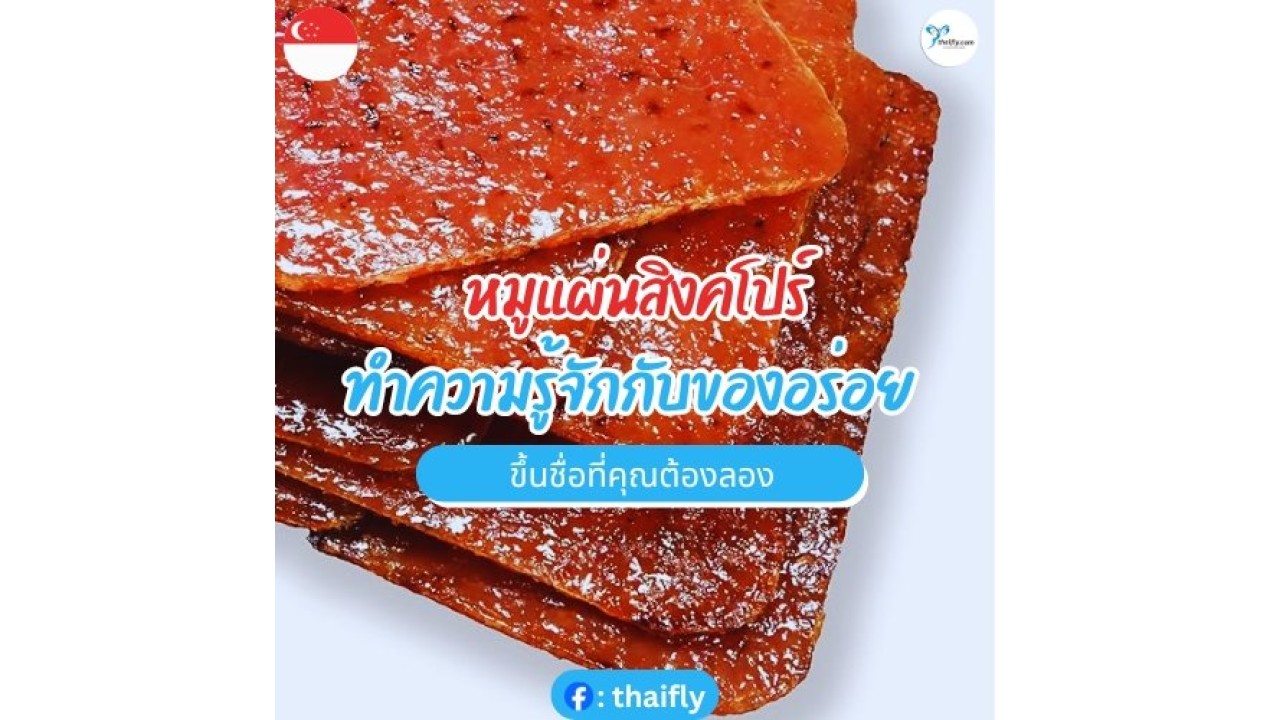 หมูแผ่นสิงคโปร์ ทำความรู้จักกับของอร่อยขึ้นชื่อที่คุณต้องลอง