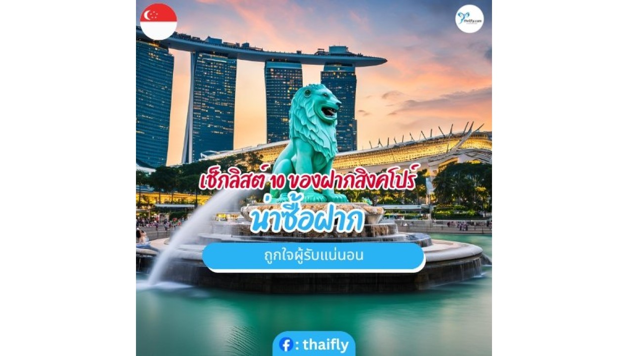 เช็กลิสต์ 10 ของฝากสิงคโปร์ น่าซื้อฝาก ถูกใจผู้รับแน่นอน