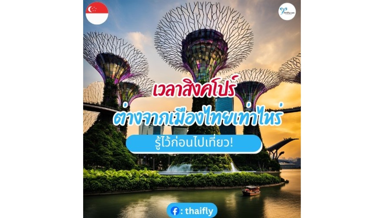เวลาสิงคโปร์ต่างจากเมืองไทยเท่าไหร่ รู้ไว้ก่อนไปเที่ยว!