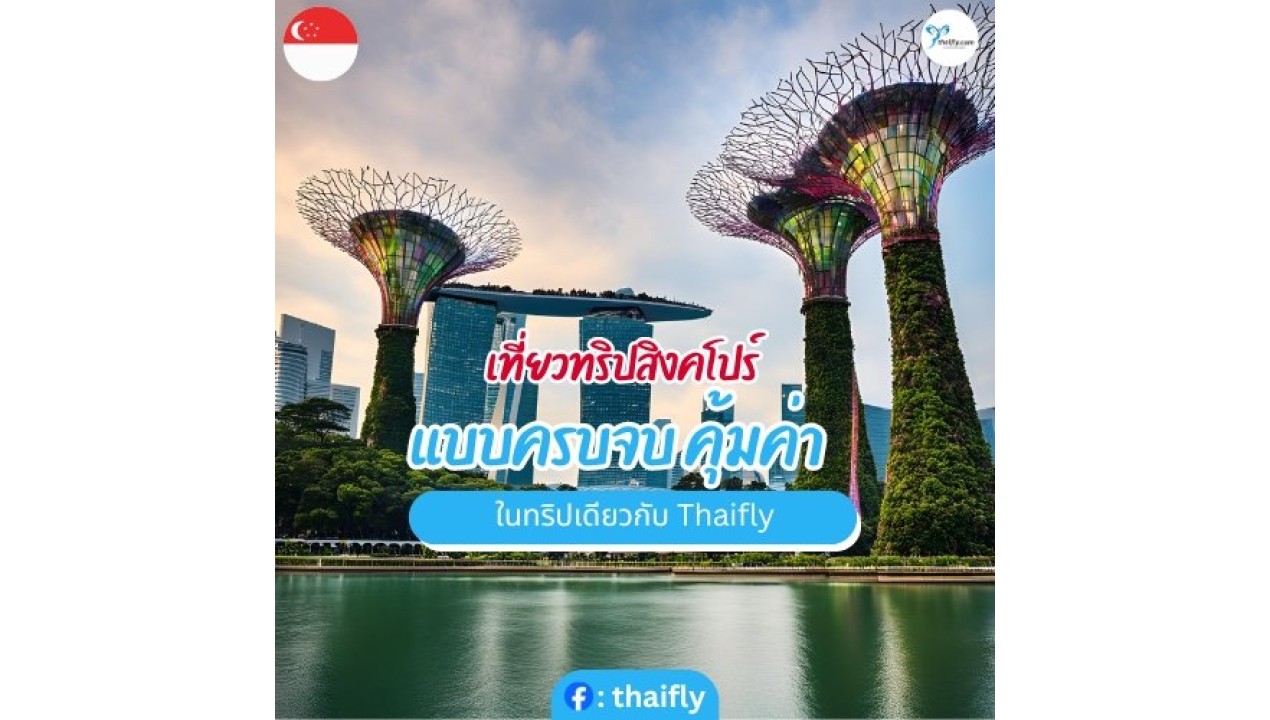 เที่ยวทริปสิงคโปร์ แบบครบจบ คุ้มค่าในทริปเดียวกับ Thaifly