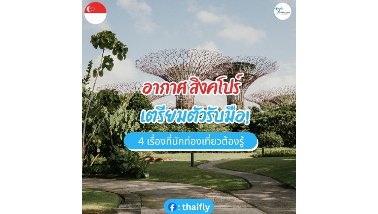 อากาศ สิงคโปร์ เตรียมตัวรับมือ! 4 เรื่องที่นักท่องเที่ยวต้องรู้
