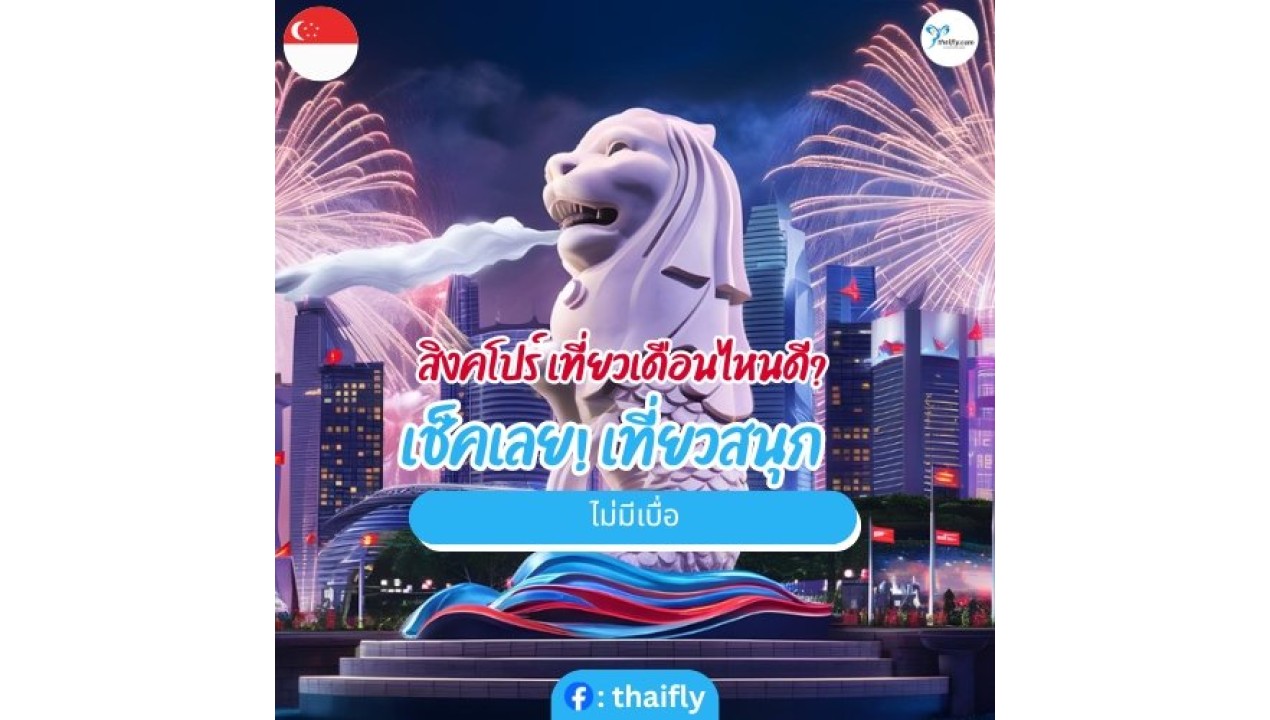 สิงคโปร์ เที่ยวเดือนไหนดี? เช็คเลย! เที่ยวสนุก ไม่มีเบื่อ