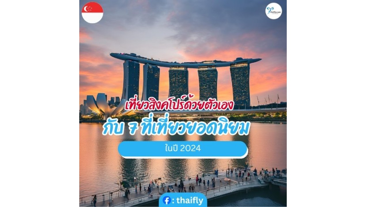 เที่ยวสิงคโปร์ด้วยตัวเอง กับ 7 ที่เที่ยวยอดนิยม ในปี 2024