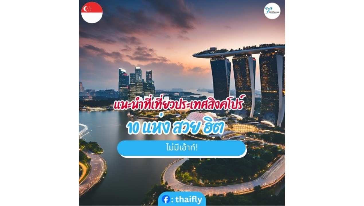 เดินทางไปสิงคโปร์ครั้งแรก ต้องรู้อะไรบ้าง ให้เดินทางราบรื่น