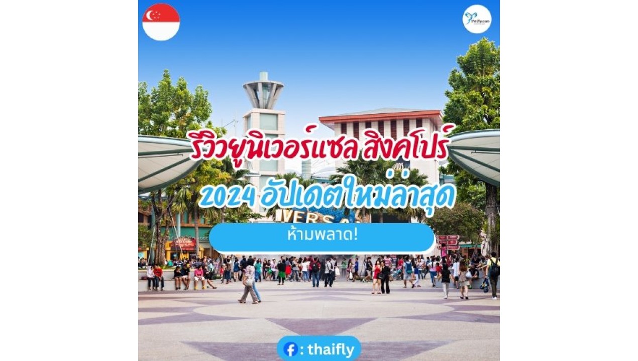 รีวิวยูนิเวอร์แซล สิงคโปร์ 2024 อัปเดตใหม่ล่าสุด ห้ามพลาด!
