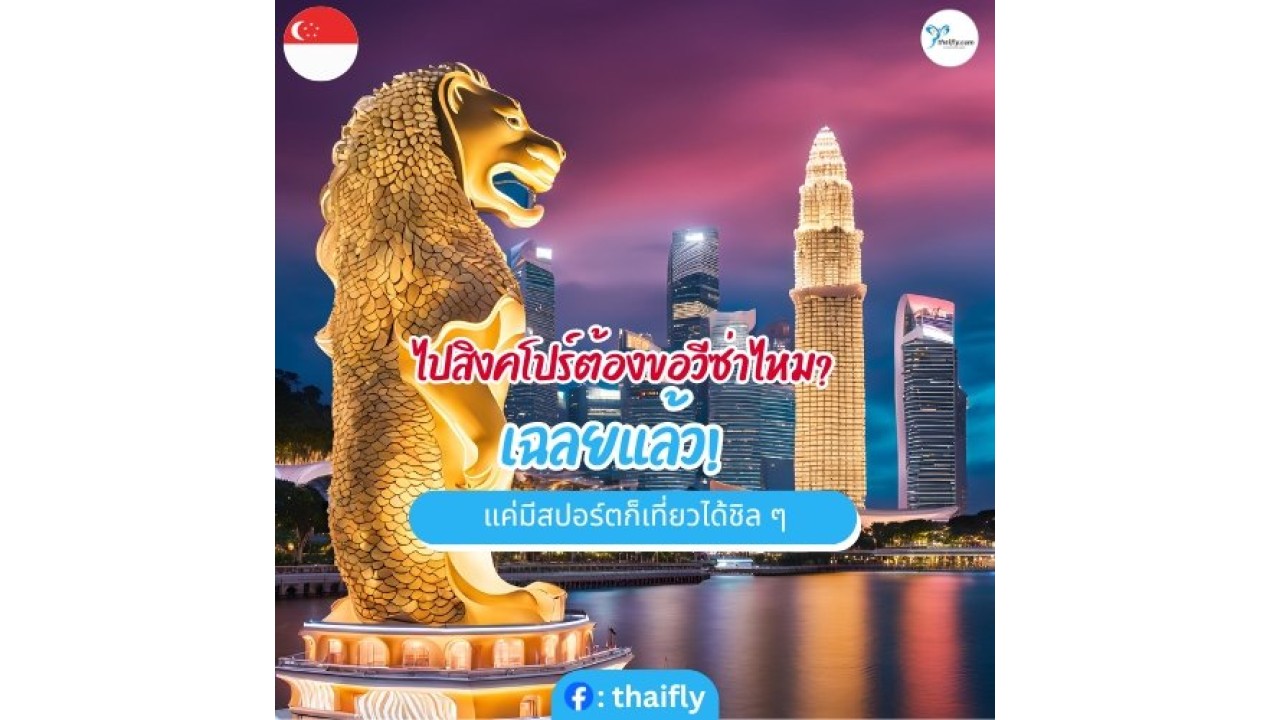 ไปสิงคโปร์ต้องขอวีซ่าไหม? เฉลยแล้ว! แค่มีพาสสปอร์ตก็เที่ยวได้ชิล ๆ