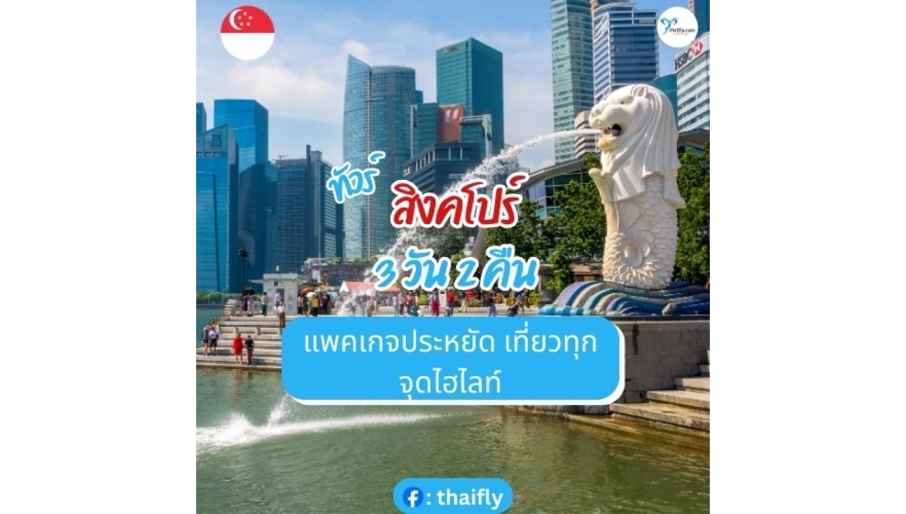 ทัวร์สิงคโปร์ 3 วัน 2 คืน แพคเกจประหยัด เที่ยวทุกจุดไฮไลท์