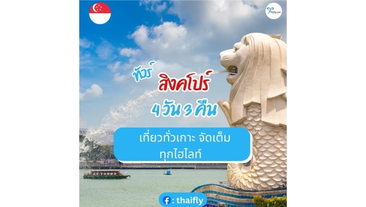 ทัวร์สิงคโปร์ 4 วัน 3 คืน เที่ยวทั่วเกาะ จัดเต็มทุกไฮไลท์