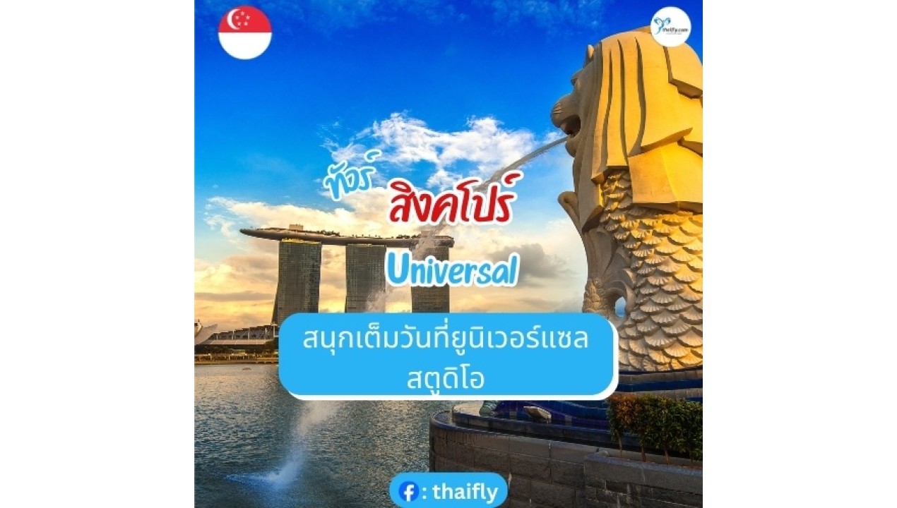 ทัวร์สิงคโปร์ Universal สนุกเต็มวันที่ยูนิเวอร์แซล สตูดิโอ