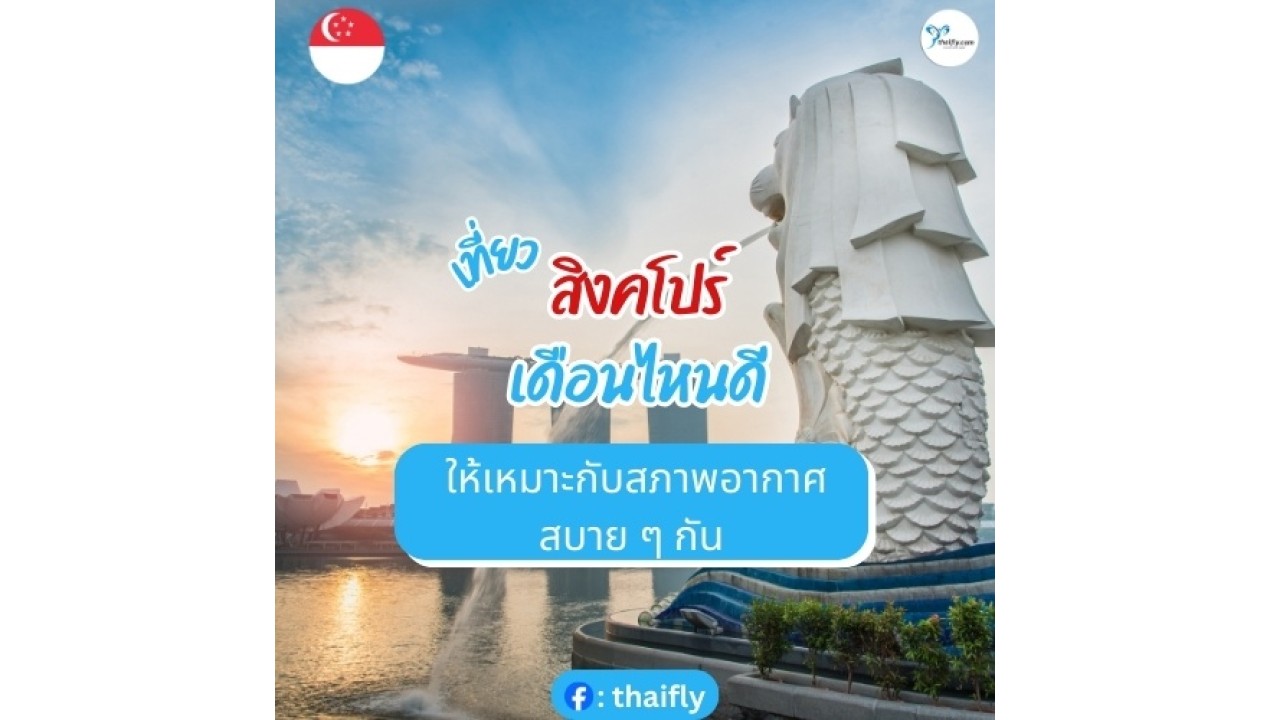 เที่ยวสิงคโปร์ เดือนไหนดี ให้เหมาะกับสภาพอากาศสบาย ๆ กัน