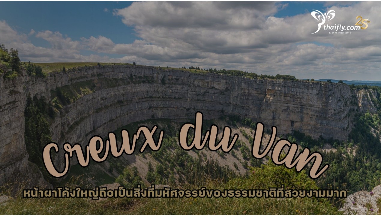 ข้อมูลเที่ยวสวิตเซอร์แลนด์ : หน้าผา Creux du Van