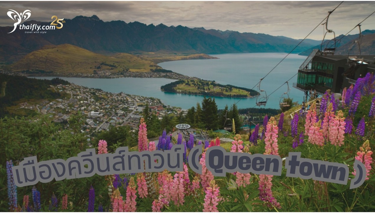 ข้อมูลเที่ยวนิวซีแลนด์ : เมืองควีนส์ทาวน์ ( Queen town )