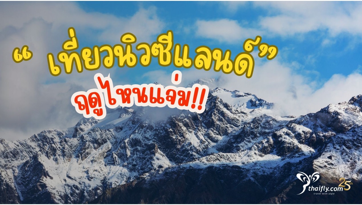 ข้อมูลเที่ยวนิวซีแลนด์ : เที่ยวนิวซีแลนด์ฤดูไหนแจ่ม !!