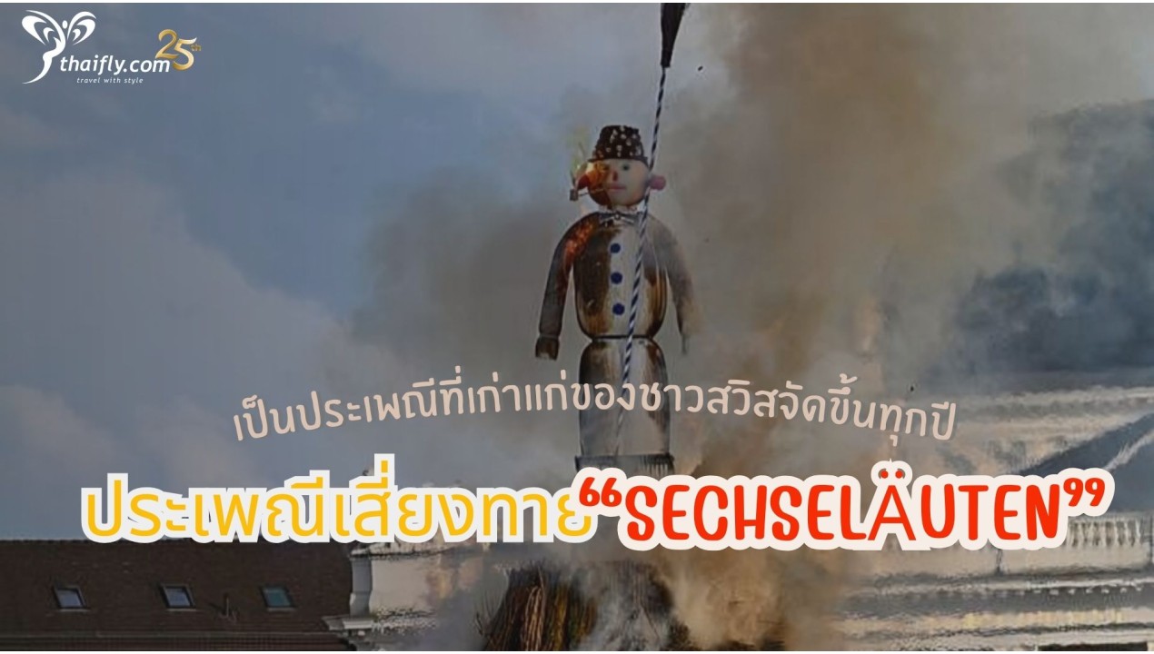 ข้อมูลเที่ยวสวิตเซอร์แลนด์ : ประเพณีเสี่ยงทาย
