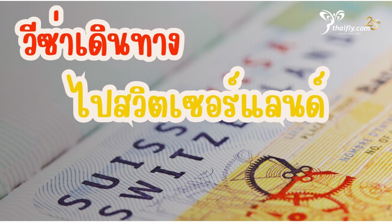 ข้อมูลเที่ยวสวิตเซอร์แลนด์ : วีซ่าเดินทางไปสวิตเซอร์แลนด์