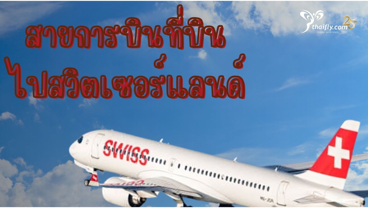 ข้อมูลเที่ยวสวิตเซอร์แลนด์ : สายการบินที่บินไปสวิตเซอร์แลนด์