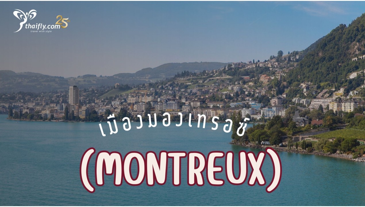 ข้อมูลเที่ยวสวิตเซอร์แลนด์ : เมืองมองเทรอซ์ (Montreux)