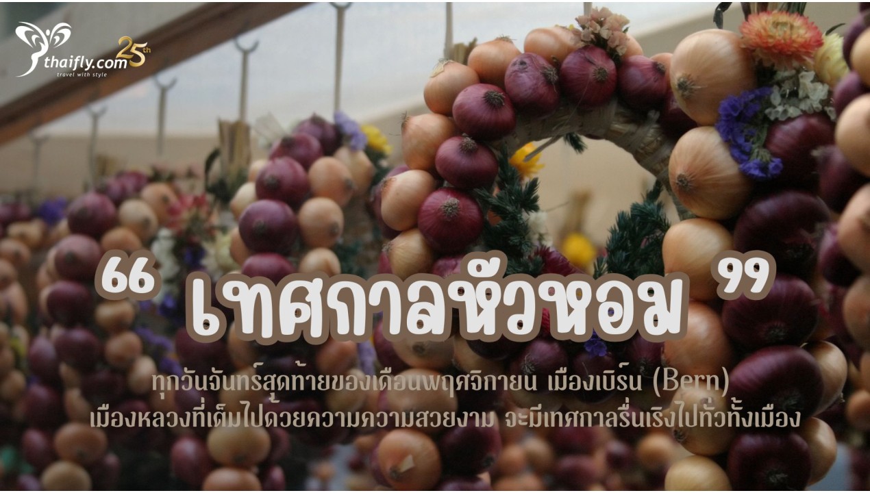ข้อมูลเที่ยวสวิตเซอร์แลนด์ : เทศกาลหัวหอม