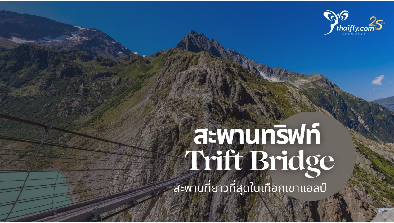 ข้อมูลเที่ยวสวิตเซอร์แลนด์ : สะพานทริฟท์  Trift Bridge