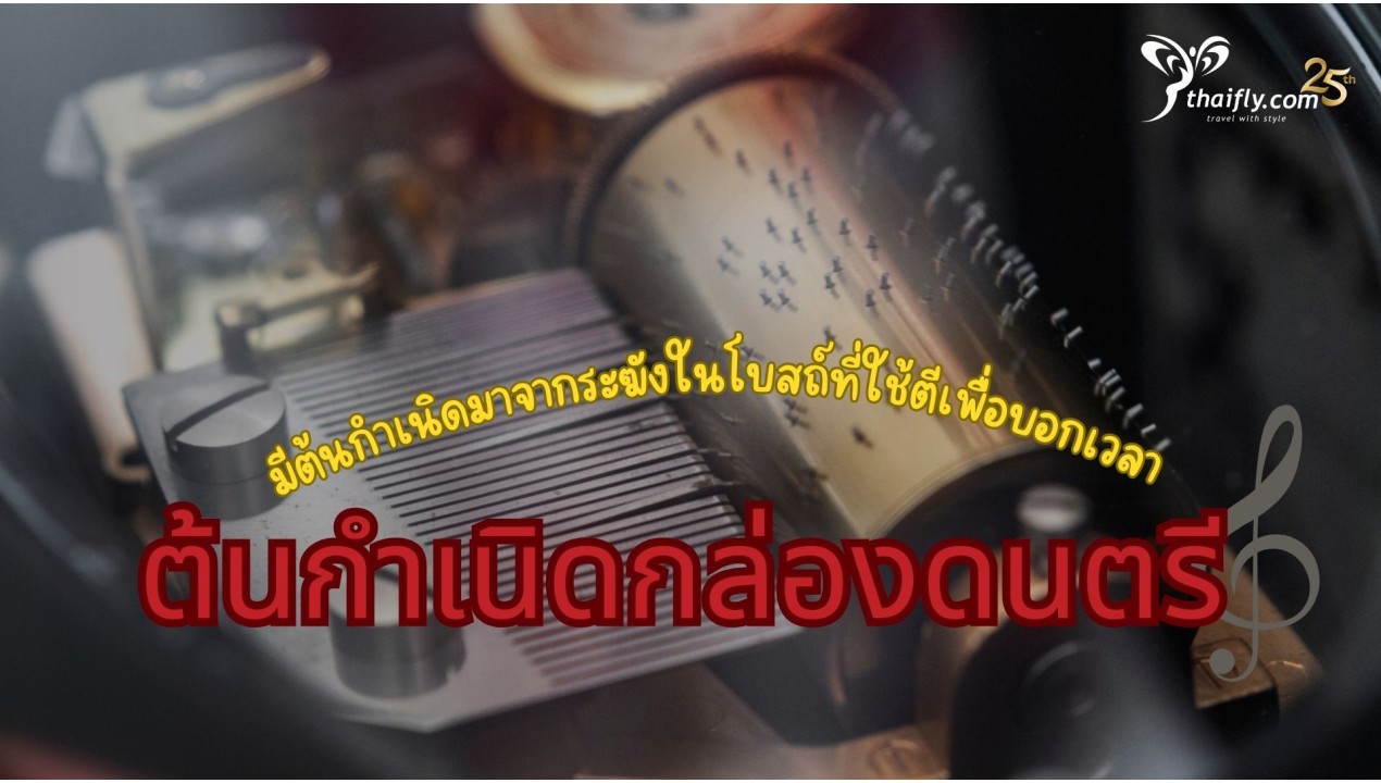 ข้อมูลเที่ยวสวิตเซอร์แลนด์ : ต้นกำเนิดกล่องดนตรี