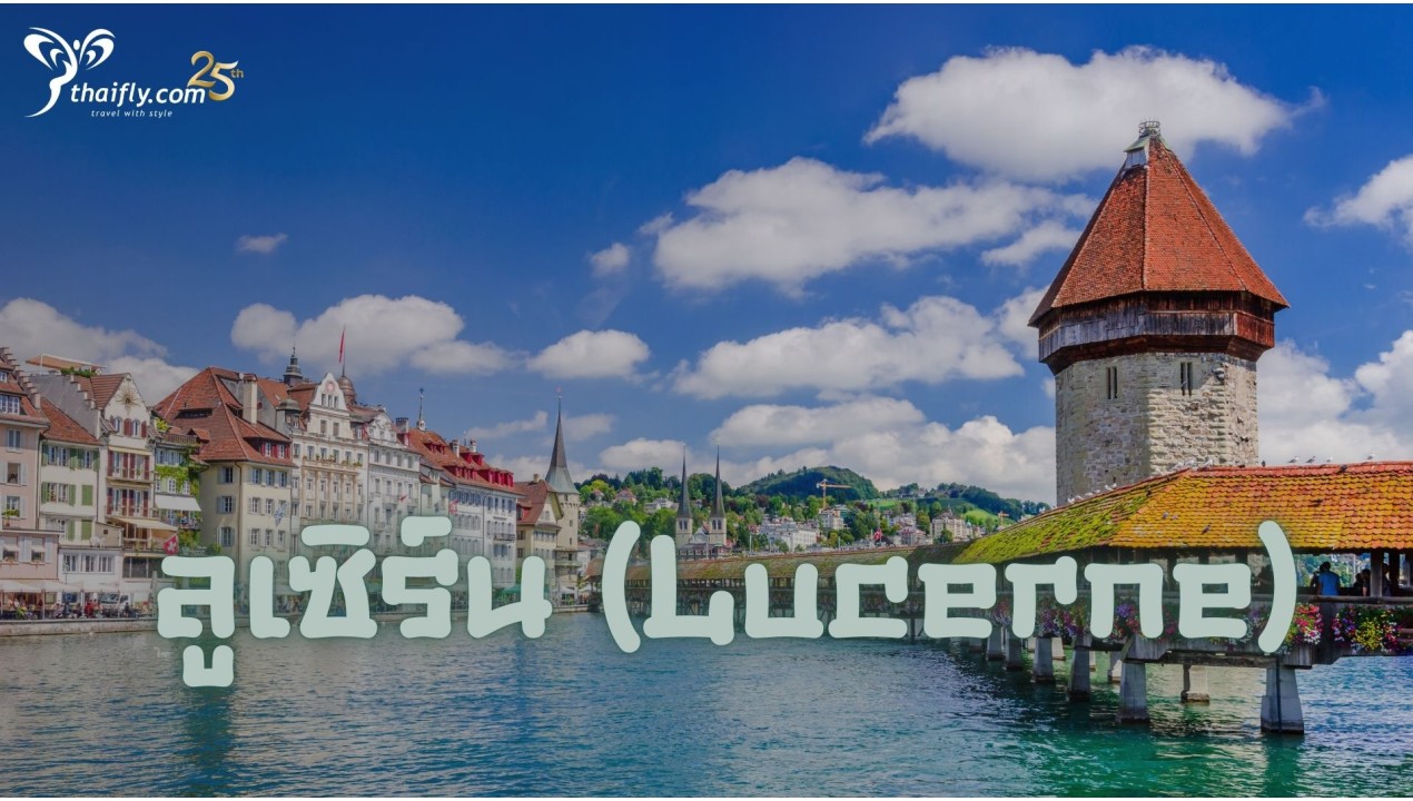 ลูเซิร์น (Lucerne)