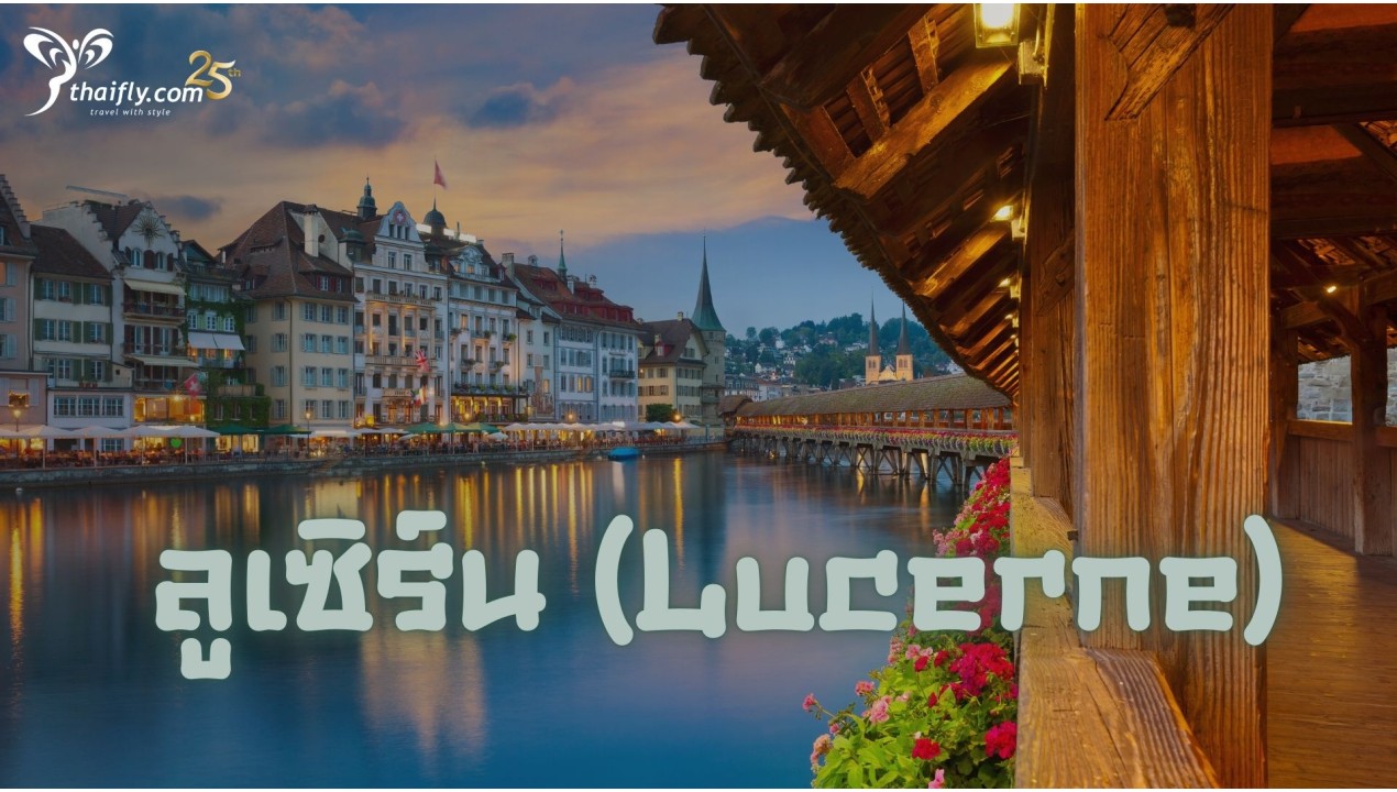 ข้อมูลเที่ยวสวิตเซอร์แลนด์ :  ลูเซิร์น (Lucerne)