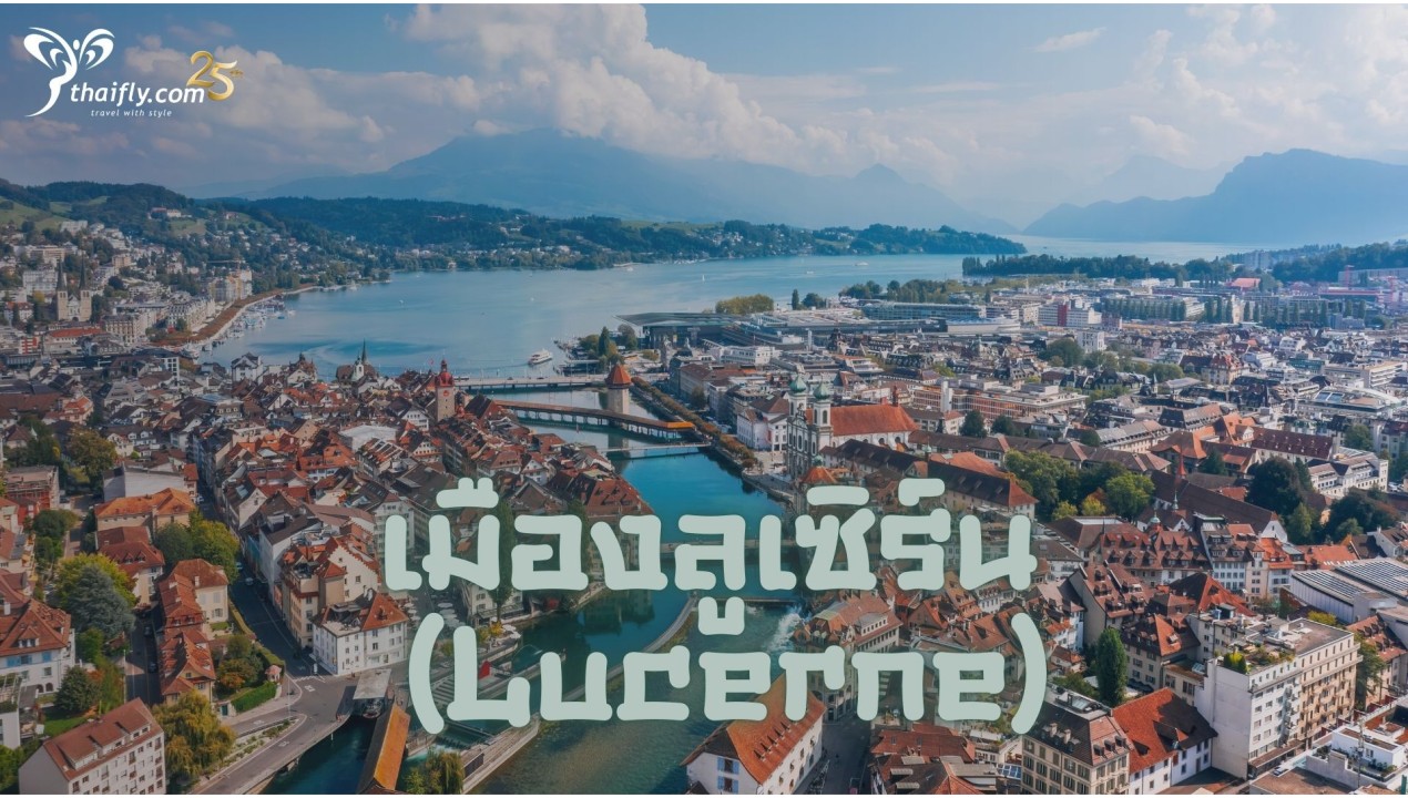 ข้อมูลเที่ยวสวิตเซอร์แลนด์ : เมืองลูเซิร์น (Lucerne)
