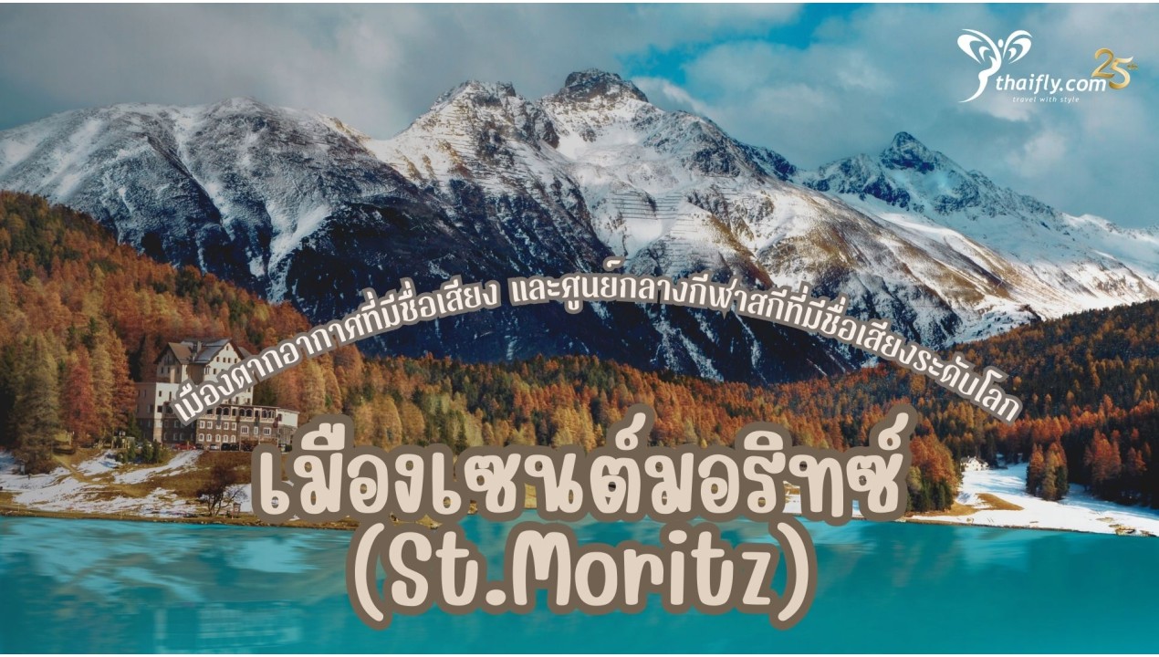 ข้อมูลเที่ยวสวิตเซอร์แลนด์ : เซนต์มอริทซ์