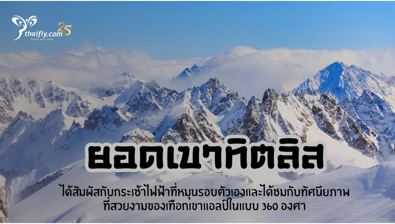 ข้อมูลเที่ยวสวิตเซอร์แลนด์ : ยอดเขาทิตลิส