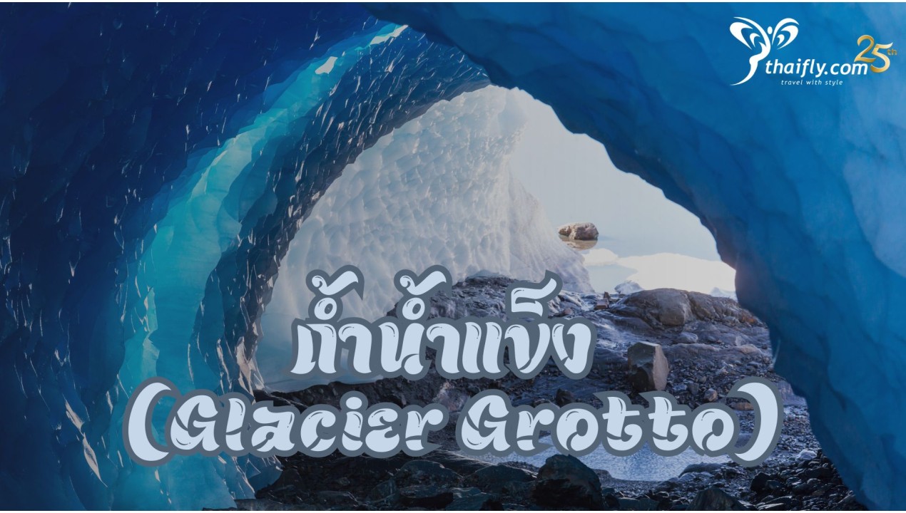 ข้อมูลเที่ยวสวิตเซอร์แลนด์ : ถ้ำน้ำแข็ง (Glacier Grotto)