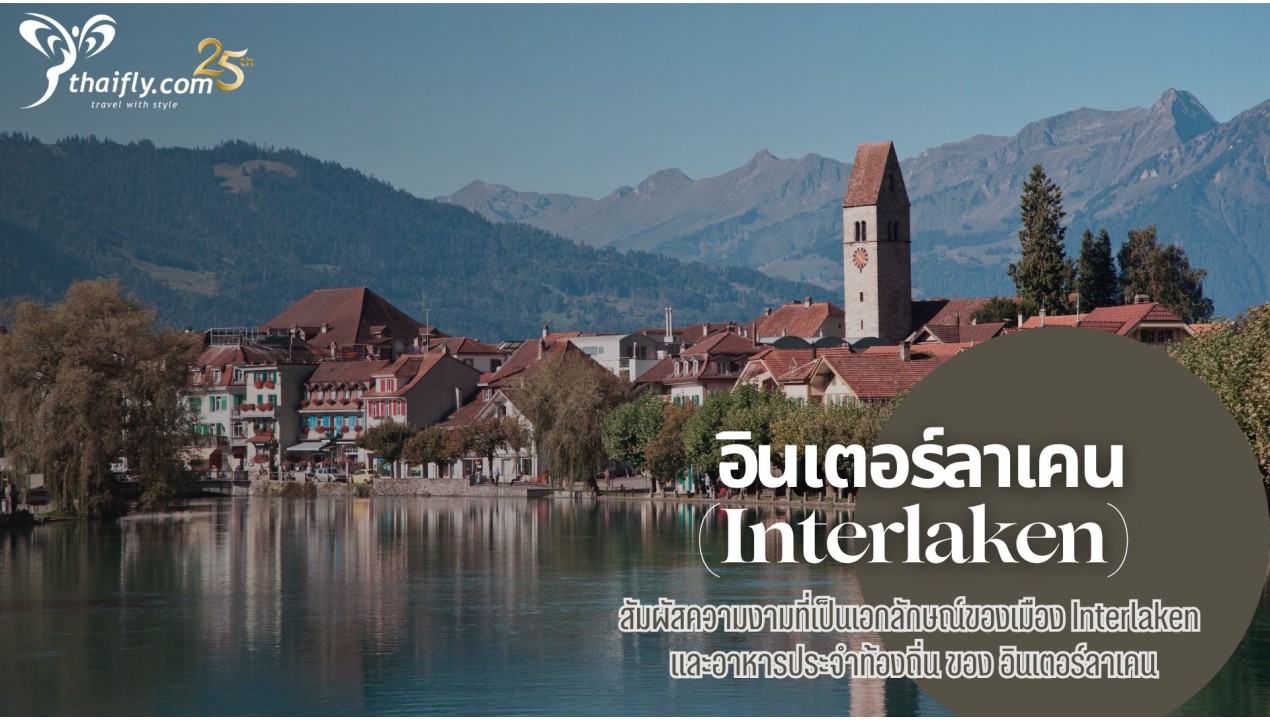 ข้อมูลเที่ยวสวิตเซอร์แลนด์ :  อินเตอร์ลาเคน (Interlaken)