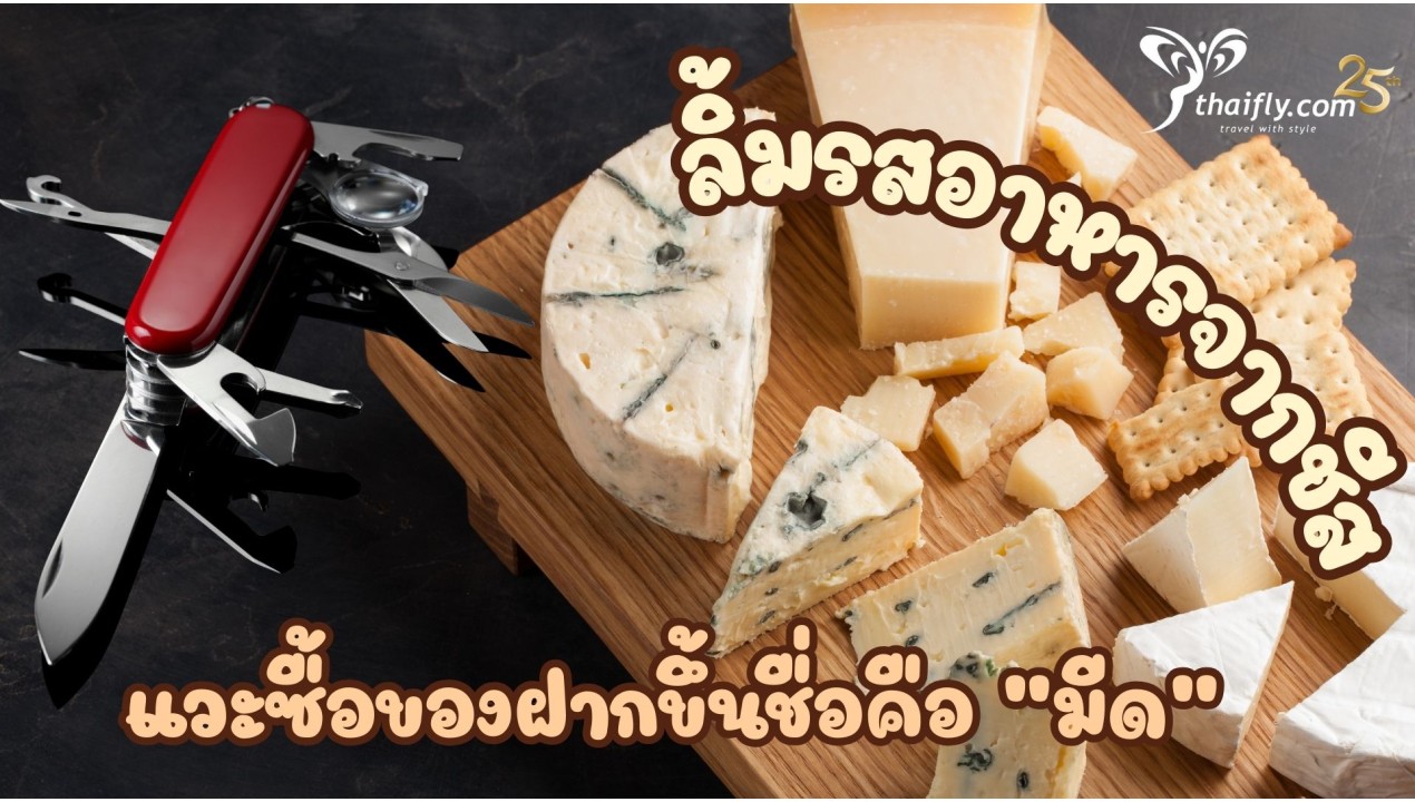 ข้อมูลเที่ยวสวิตเซอร์แลนด์ : ลิ้มรสอาหารจากชีส แวะซื้อของฝากขึ้นชื่อคือ "มีด"